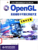 OpenGL高级编程与可视化系统开发 系统开发篇