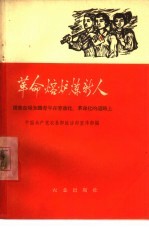 革命熔炉炼新人  国营农场知识青年在劳动化革命化的道路上