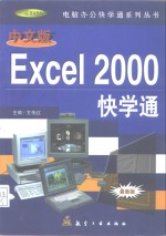 中文版Excel 2000快学通