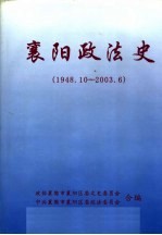 襄阳政法史1948.10-2003.6