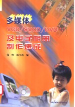 多媒体VCD/SVCD/DVD及电子相册制作速成