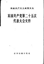 英国共产党第二十五次代表大会文件  1957年4月19日-22日