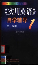 《实用英语》自学辅导  第1分册