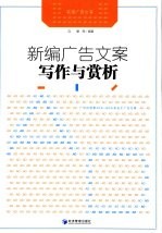 新编广告文案写作与赏析