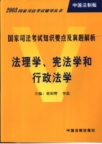 国家司法考试知识要点及真题解析  中国法制版  法理学、宪法学和行政法学