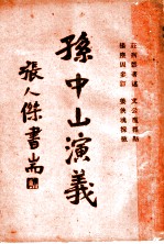 孙中山演义