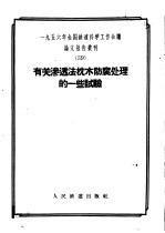 1956年全国铁道科学工作会议论文报告丛刊  39  有关渗透法枕木防腐处理的一些试验