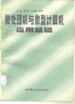 微处理机与微型计算机应用基础