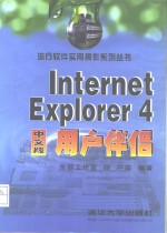 Internet Explorer 4中文版用户伴侣