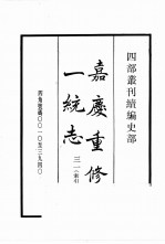 四部丛刊续编  史部  嘉庆重修一统志  31·索引