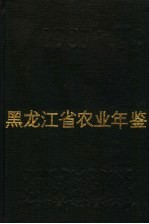 黑龙江省农业年鉴  1987