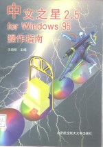 中文之星2.5 for Windows 95操作指南