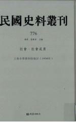 民国史料丛刊  776  社会·社会成员