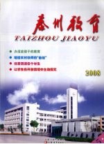 泰州教育  2008  5