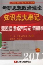 祁非2011考研思想政治理论知识点大串记  思想道德修养与法律基础