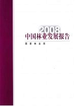 2008中国林业发展报告  中文