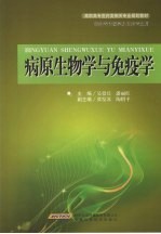 病原生物学与免疫学