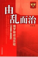 由乱而治  俄罗斯政治历程  1990-2005