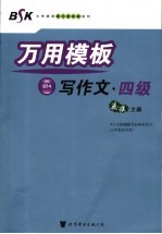 万用模板写作文  四级