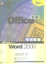 Office专家培训教程 Word 2000