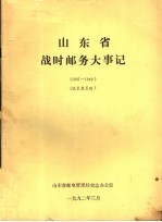 山东省战时邮务大事记  1937-1949  征求意见稿