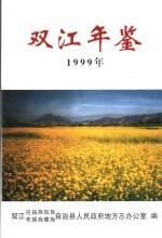 双江年鉴  1999