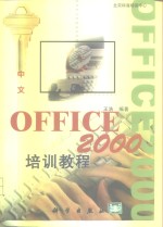 中文Office 2000培训教程