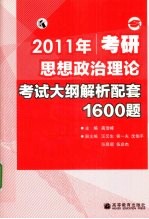 2011年考研思想政治理论考试大纲解析配套1600题