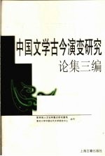 中国文学古今演变研究论集三编