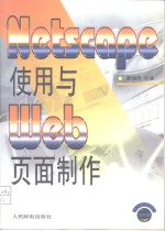 Netscape使用与Web页面制作