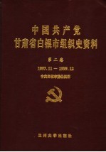 中国共产党甘肃省白银市组织史资料  第2卷