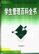 学生管理百科全书  第1卷