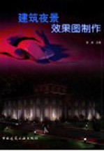 建筑夜景效果图制作