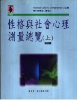 性格与社会心理测量总览  上