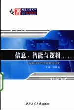 信息、智能与逻辑  智能科学的逻辑基础研究  第2卷  上