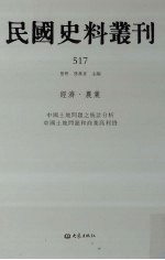 民国史料丛刊  517  经济·农业