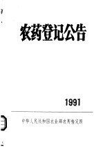 农药登记公告  1991