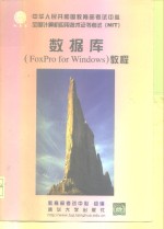 数据库 FoxPro for Windows 教程