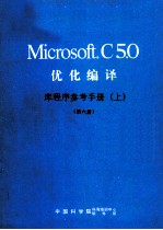 Microsoft C5.0 优化编译  库程序参考手册  上  第6册