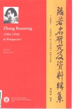 张若名研究及资料辑集  “女爱会”、“觉悟社”与“共青团”的妇女先锋