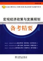 宏观经济政策与发展规划备考精要