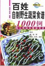 最新百姓餐桌全书系列  百姓自制野生蔬菜食谱1000例：纯天然绿色健康菜谱