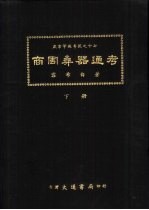 燕京学报专号之十七  商周彝器通考  下