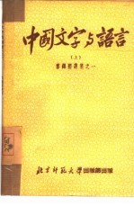 中国文字与语言  上