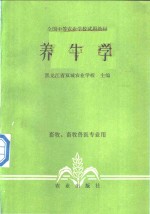 养牛学