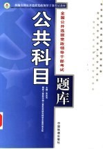 全国公开选拔党政领导干部考试公共科目题库