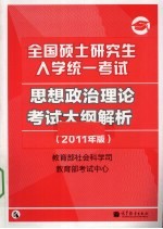 全国硕士研究生入学统一考试政治理论考试大纲解析  2011年版