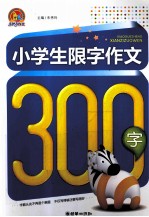 小学生限字作文300字