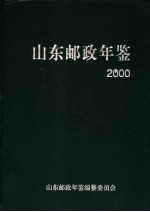 山东邮政年鉴  2000