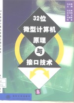 32位微型计算机原理与接口技术